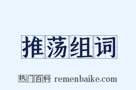 推荡组词是什么意思的图片